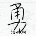 於學仁寫的硬筆楷書勇