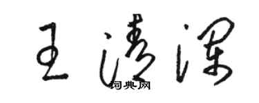 駱恆光王清瀾草書個性簽名怎么寫