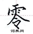 田英章寫的硬筆楷書零