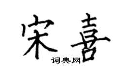 何伯昌宋喜楷書個性簽名怎么寫