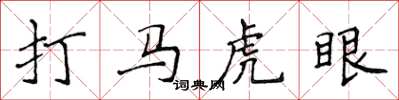 侯登峰打馬虎眼楷書怎么寫