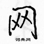 駱恆光寫的硬筆行書網