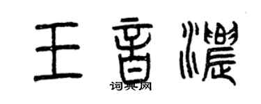 曾慶福王音濃篆書個性簽名怎么寫