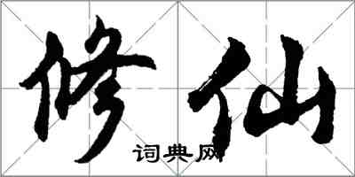 胡問遂修仙行書怎么寫