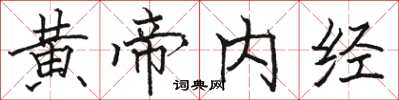 駱恆光黃帝內經楷書怎么寫