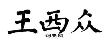 翁闓運王西眾楷書個性簽名怎么寫