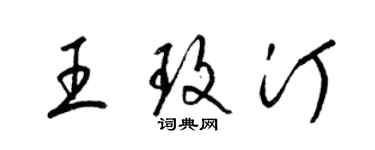 梁錦英王玫汀草書個性簽名怎么寫