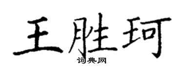 丁謙王勝珂楷書個性簽名怎么寫