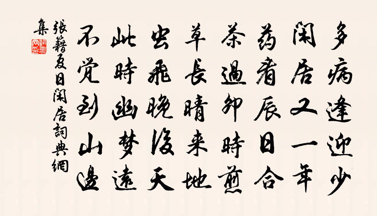 張籍夏日閒居書法作品欣賞