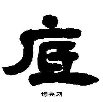 鶻篆書書法_鶻字書法_篆書字典