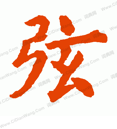 寂照和尚碑寫的弦