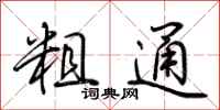 荊霄鵬粗通行書怎么寫