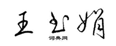 梁錦英王書娟草書個性簽名怎么寫