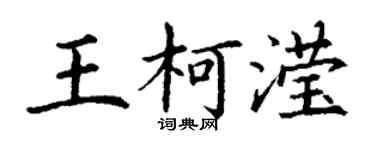丁謙王柯瀅楷書個性簽名怎么寫