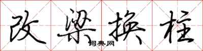 荊霄鵬改梁換柱行書怎么寫
