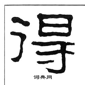 王福庵千字文中得的寫法