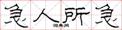 柯春海急人所急隸書怎么寫