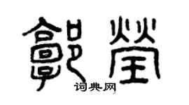 曾慶福郭瑩篆書個性簽名怎么寫