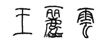 陳墨王麗雲篆書個性簽名怎么寫