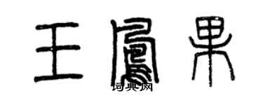 曾慶福王鳳果篆書個性簽名怎么寫