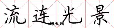荊霄鵬流連光景楷書怎么寫