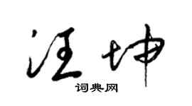 梁錦英汪坤草書個性簽名怎么寫
