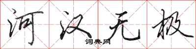 田英章河漢無極行書怎么寫