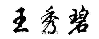 胡問遂王秀碧行書個性簽名怎么寫