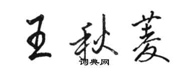 駱恆光王秋菱行書個性簽名怎么寫