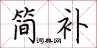 荊霄鵬簡補楷書怎么寫