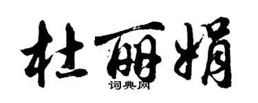 胡問遂杜麗娟行書個性簽名怎么寫