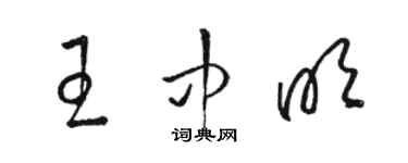 駱恆光王中明草書個性簽名怎么寫