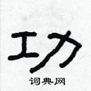 林少明寫的硬筆隸書功