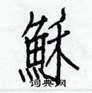 白克儉寫的硬筆楷書穌