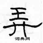 駱恆光寫的硬筆隸書弄