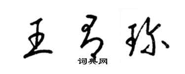 梁錦英王有珍草書個性簽名怎么寫