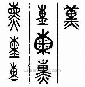 “熏”篆刻印章