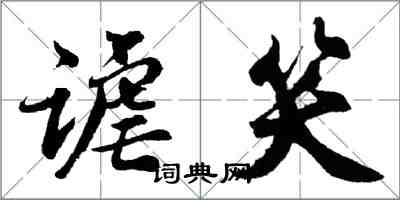 胡問遂謔笑行書怎么寫