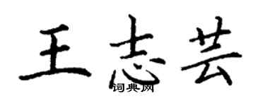 丁謙王志芸楷書個性簽名怎么寫