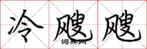 荊霄鵬冷颼颼楷書怎么寫