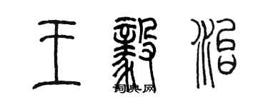 陳墨王毅治篆書個性簽名怎么寫