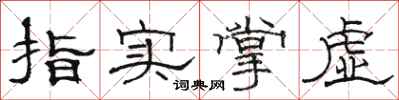 駱恆光指實掌虛隸書怎么寫
