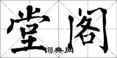 翁闓運堂閣楷書怎么寫