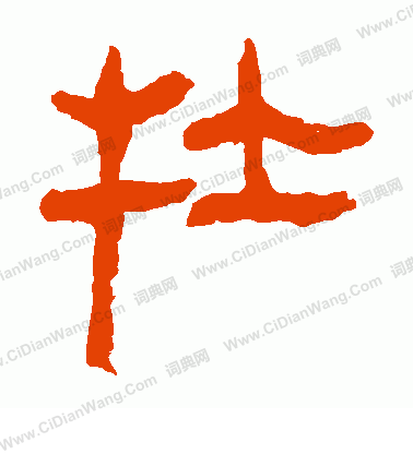 馬王堆帛書寫的牡