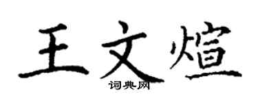 丁謙王文煊楷書個性簽名怎么寫