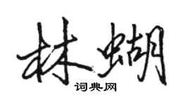 駱恆光林蝴行書個性簽名怎么寫