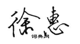 駱恆光徐惠行書個性簽名怎么寫