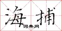 黃華生海捕楷書怎么寫
