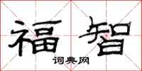 范連陞福智隸書怎么寫