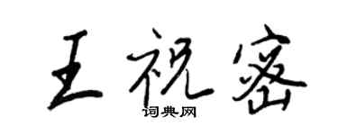 王正良王祝密行書個性簽名怎么寫